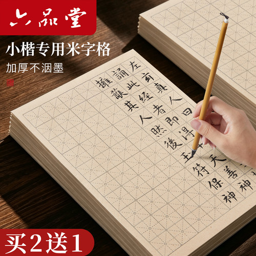 初学者易把握的小楷专用练习纸