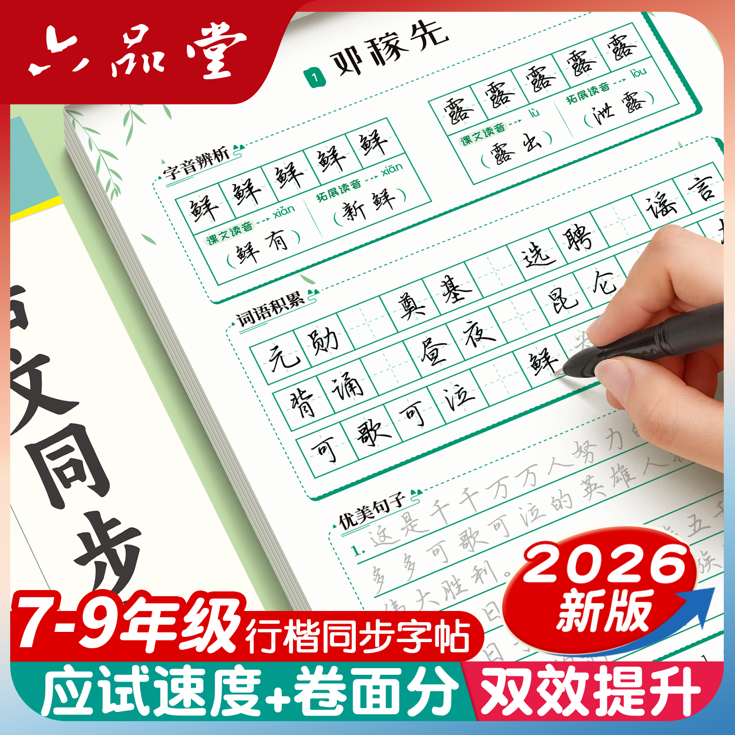 2026新版 六品堂 行楷行书七下七年级下册语文字帖人教版同步练字帖初一二三九8八年级八下7七上册适合字帖初中生专用练字练的字帖,书籍/杂志/报纸,练字本/练字板,淘宝优惠券,粉丝福利购,淘宝优惠卷