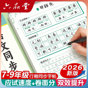 2026新版 六品堂 行楷行书七下七年级下册语文字帖人教版同步练字帖初一二三九8八年级八下7七上册适合字帖初中生专用练字练的字帖