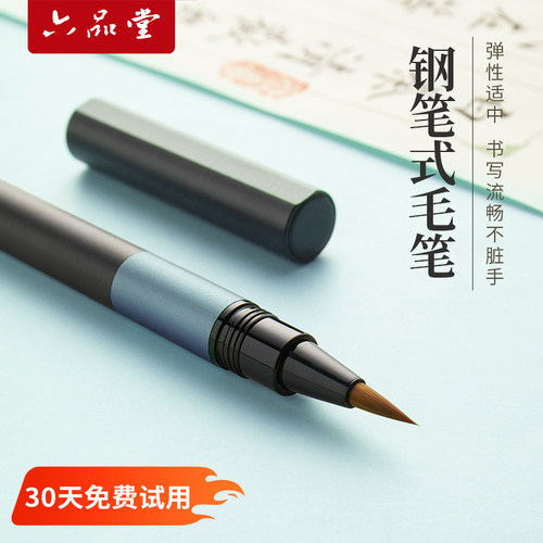 六品堂送一年墨囊钢笔式毛笔