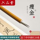 六品堂瘦金体毛笔专业级宋徽宗初学者套装 瘦金体书法入门字帖狼毫羊毫兼毫瘦金专用练字软笔毛笔