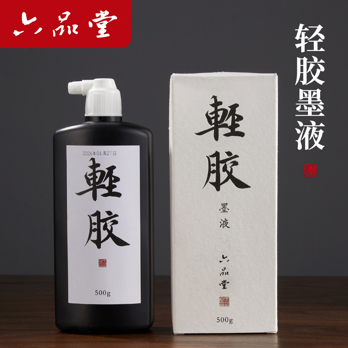 六品堂 小楷轻胶墨汁墨液毛笔书法专用抄经墨水特制行书瘦金体写经墨水文房四宝专业国画书房作品创作