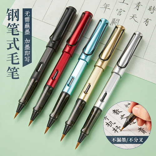 可换墨囊新款书法专用钢笔式毛笔