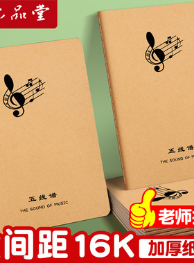 五线谱练习本乐谱本子小学生专业大学生音乐笔记本初学者儿童大间距宽距大格加宽钢琴乐理音符练习本加厚音谱