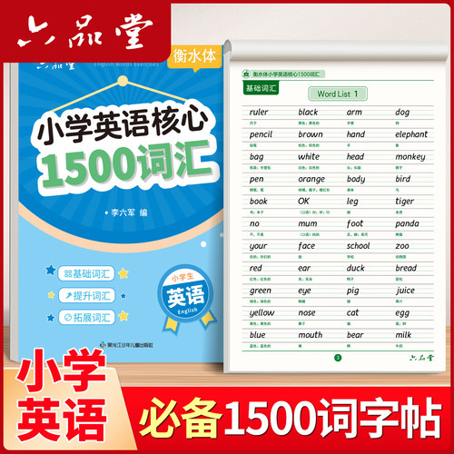 小学英语衡水体核心1500词汇字帖