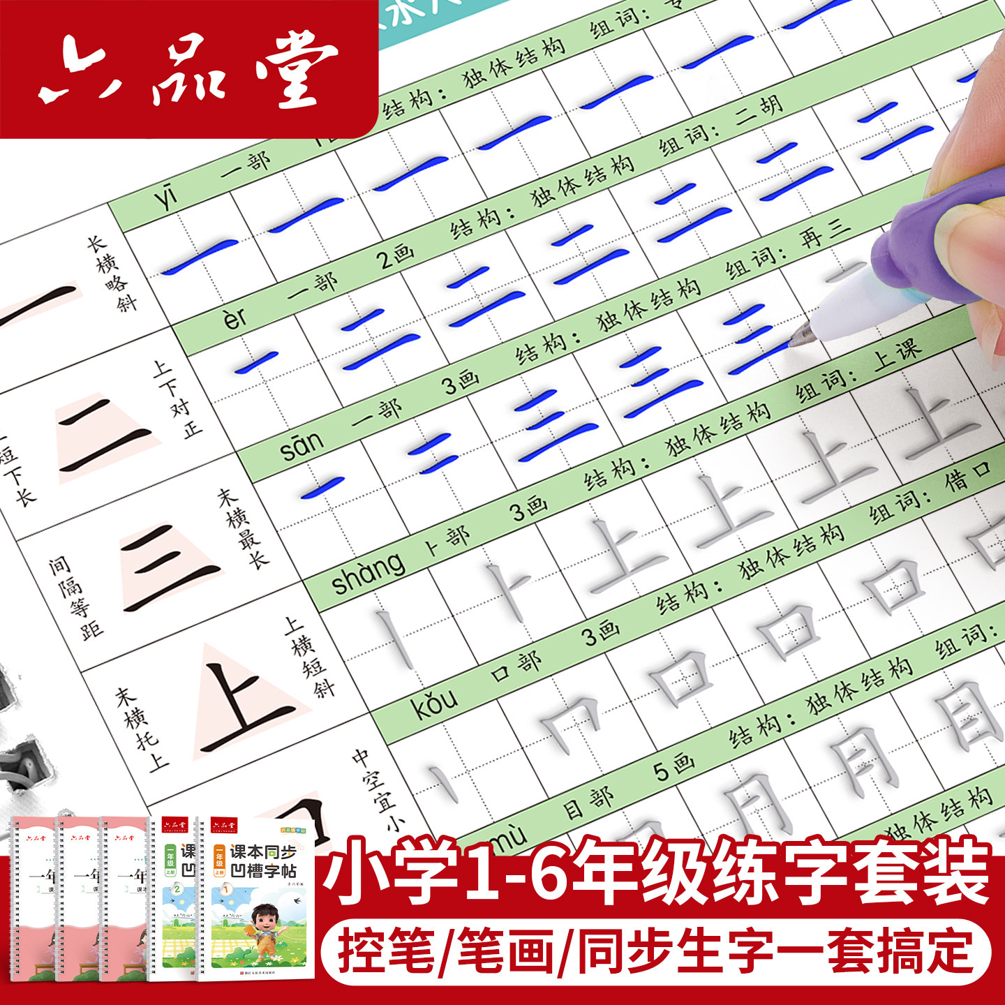 六品堂小学生专用凹槽练字帖一年级二年级字帖练字本三年级四五六上册下册同步语文人教版硬笔书法练习笔画笔顺儿童楷书每日一练