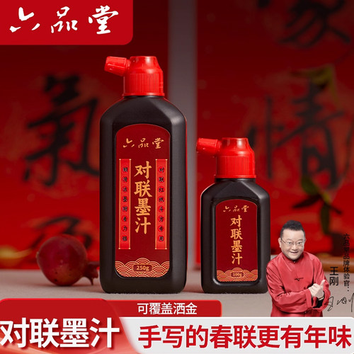 六品堂对联书法专用墨汁
