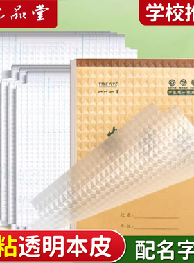 六品堂本子皮自粘作业本书皮纸透明磨砂a5包书皮16k小学生一二年级上册下册包装纸本皮32K田字格算数本黄冈