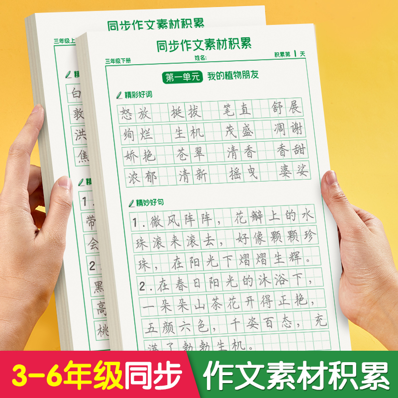 三年级上册下册作文素材积累字帖同步语文四五六年级楷书练习人教版课本小学生专用优美句子好词好句每日一练描红临摹本书法练字帖 书籍/杂志/报纸 练字本/练字板 原图主图