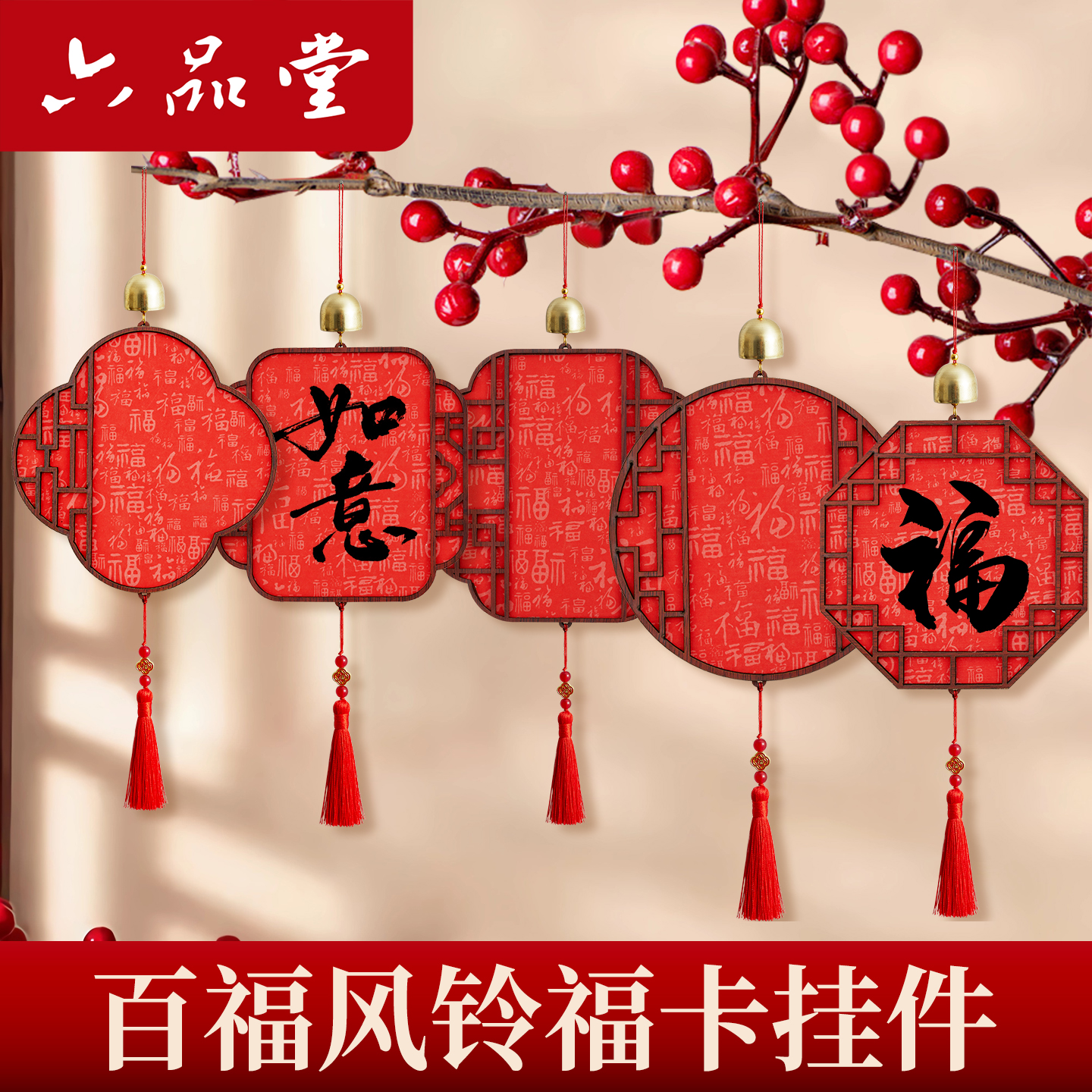 六品堂百福铃铛福卡挂件手写文创风铃2026年新款空白福字纸写福字的卡纸蜡染万年红宣纸对联纸新年硬卡挂饰