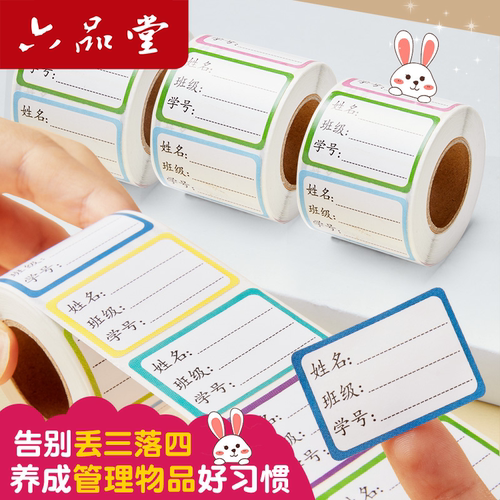 六品堂姓名贴空白可写字名字班级