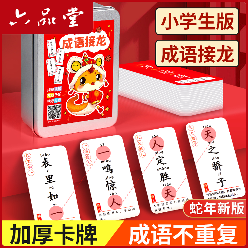 小学生版成语接龙卡片六品堂