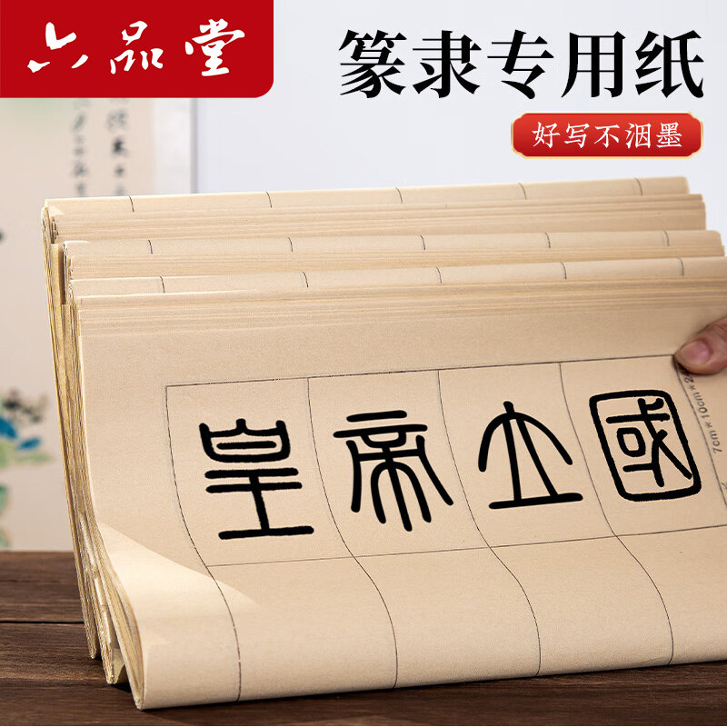 六品堂宣纸篆书隶书专用毛笔书法练习纸半生半熟小篆方格日课纸仿古色毛边纸曹全碑张迁碑临摹字帖格子练字纸