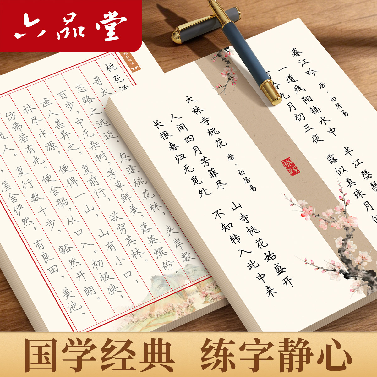 六品堂楷书国学经典硬笔练字帖女生漂亮字体静心成人练字描红古诗词少儿钢笔临摹书法簪花小楷字帖小学生专用练字本文言文诗经元曲