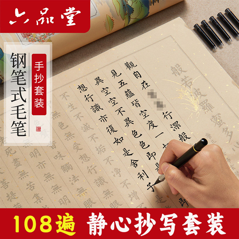 六品堂108遍静心手抄卷经心道德经临摹软笔练字帖成人抄写本大悲咒地藏经手抄本毛笔字帖初学者入门套装练习