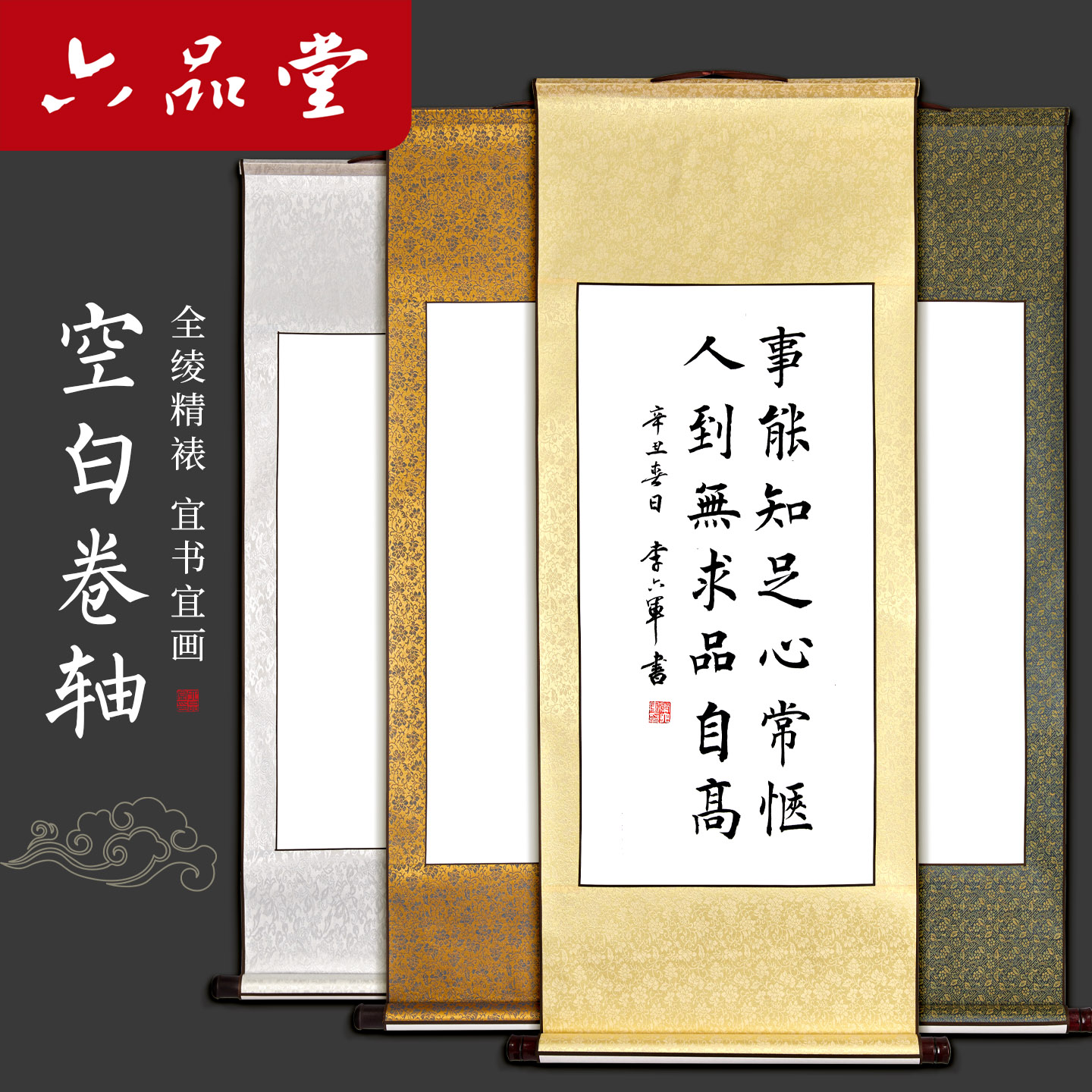 六品堂全绫精裱书法空白卷轴图片