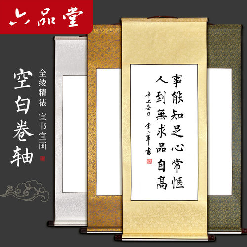 六品堂全绫精裱书法空白卷轴