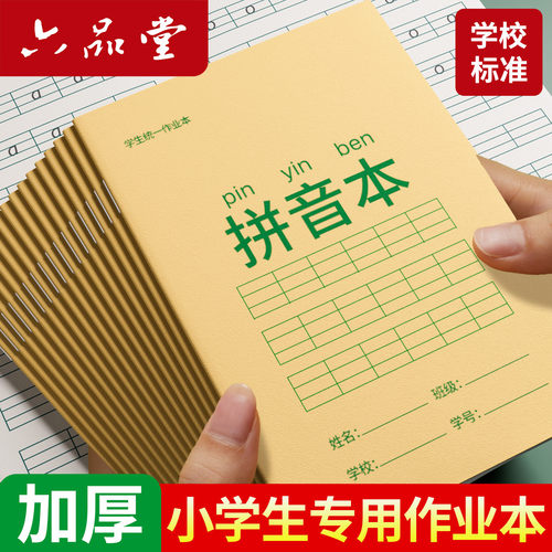 六品堂田字格作业本汉语拼音本