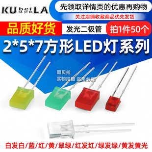 高亮2 7方形发光二极管LED灯白发白红黄蓝绿翠绿色红发光2x3x4