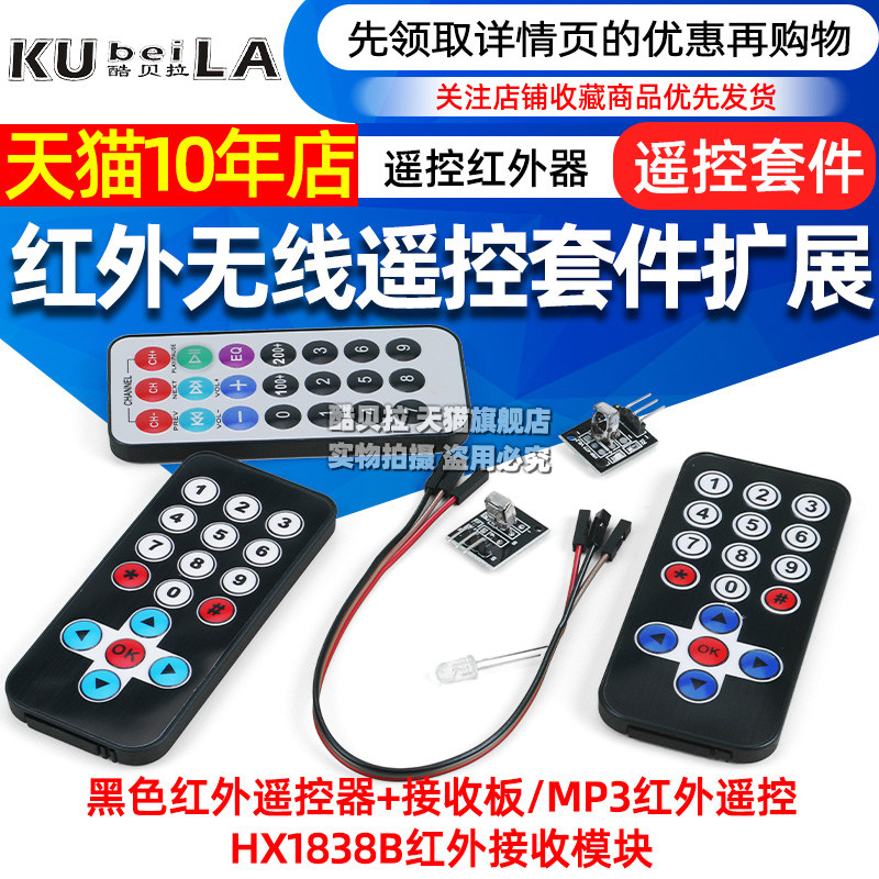 红外无线遥控套件 黑色红外遥控器+接收板 3件套 MP3遥控红外器