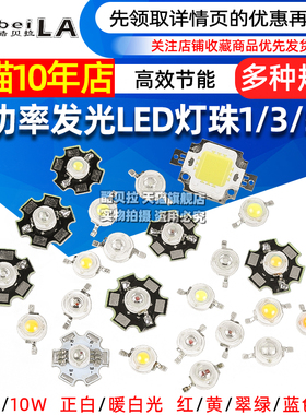 高亮大功率1W3W5W小发光二极管LED灯珠正白暖照明红黄翠绿蓝色光