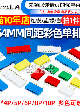 2.54MM间距 彩色单排母红色黄色蓝色白色绿排座 1*4/5/6/8/10P