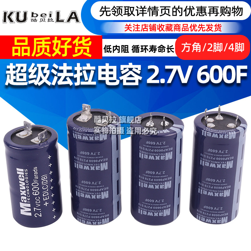 法拉电容2.7进口2.7V600F电源启动 汽车辅组启动 音响启动电源