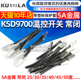 KSD9700温控开关温度开关热保护器5A金属常闭25 45度155度