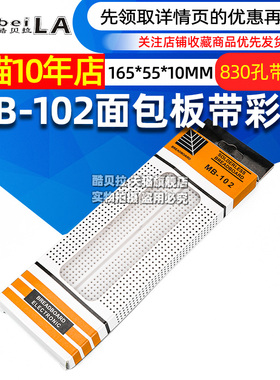 MB-102优质面包板 实验板线路电路板 带彩条 165*55*10mm