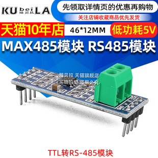 MAX485模块 RS-485模块 TTL转RS-485模块