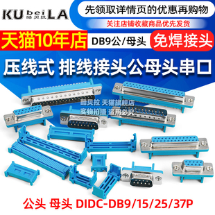 DB9 压线式 37P免焊 插座公头母头排线接头串 DIDC