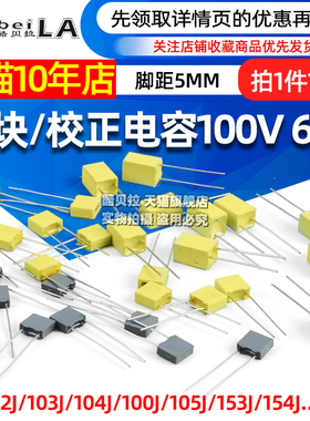 校正电容102J/103J/104J100/105J63V/100V 1/10/100nF 0.1uF 1UF