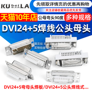 DVI转接线插头端子焊接公头 DVI24 焊线母头DVI 母座弯头90度