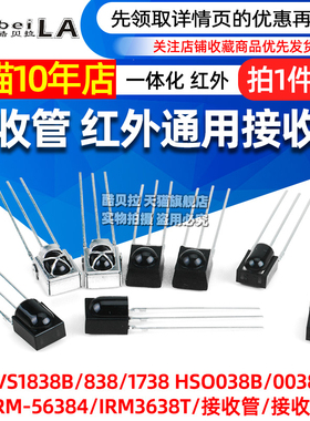VS1838B 遥控接收管 1838/HS0038/838/VS1738一体化 红外接收头
