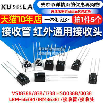 VS1838B 遥控接收管 1838/HS0038/838/VS1738一体化 红外接收头