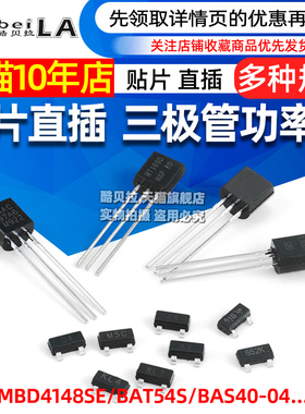 三极管 MMBD4148SE/BAT54S/BAS40-04/MAC97A6 NPN型功率晶体管
