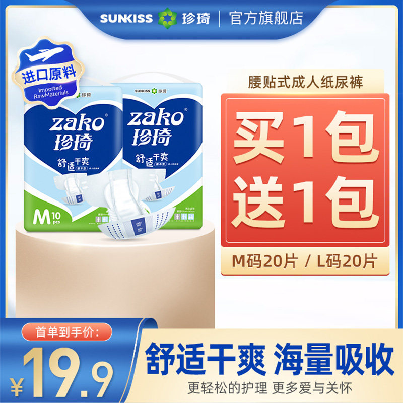珍琦成人纸尿裤老年人一次性尿不湿老人用尿布尿片男女大号M/L码