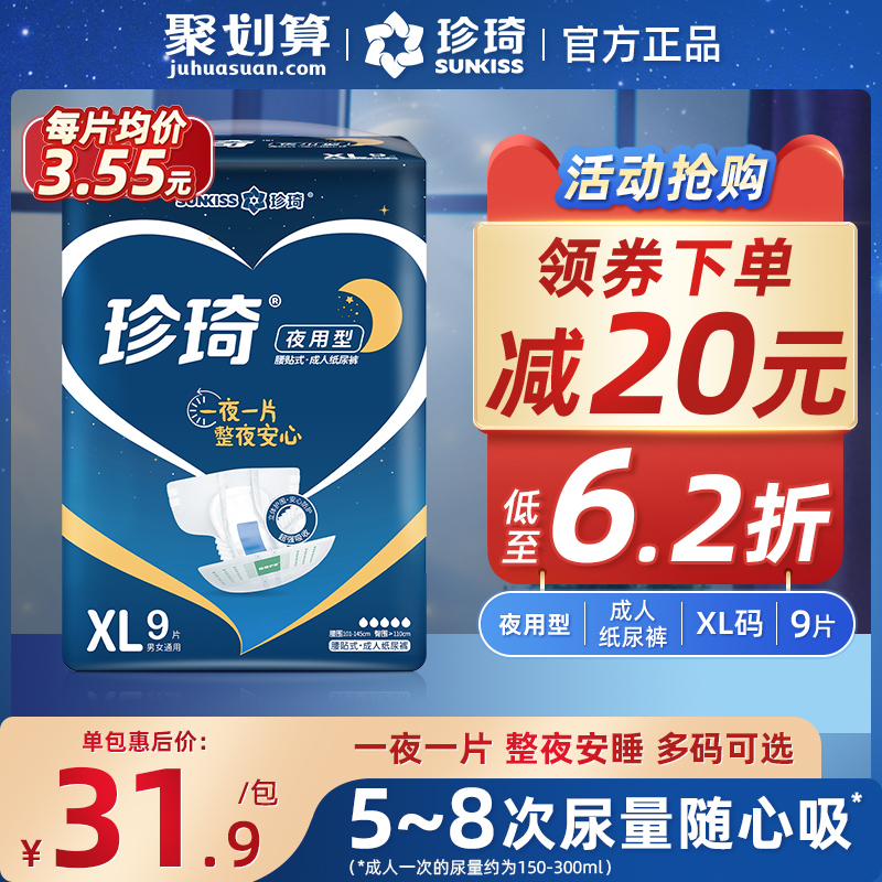 珍琦夜用型成人纸尿裤XL加大号9片 老人用成人尿不湿孕产妇男女士