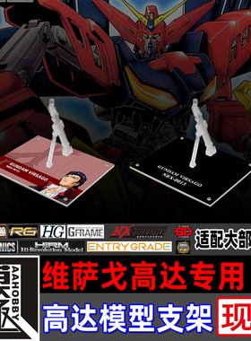 高达X MG HG HGAW MSE FW 维萨戈高达专用支架地台底座