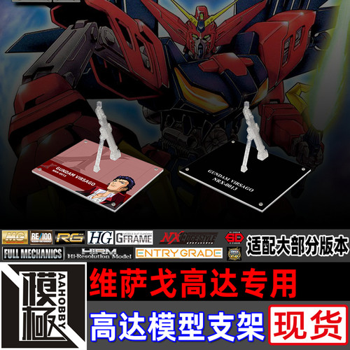 HGMSE维萨戈高达专用支架底座