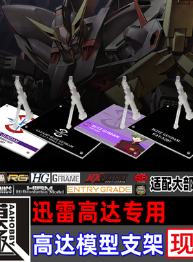高达SEED MG HG ROBOT魂 G-FRAME 迅雷高达专用支架地台底座