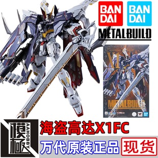 BANDAI 万代 METAL BUILD MB 全装备 全武装 海盗高达X1FC