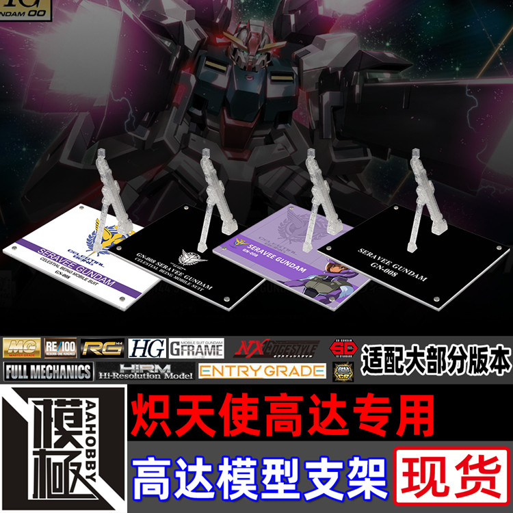 高达00 TV HG ROBOT魂 MSE 炽天使高达专用支架地台底座