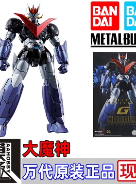 万代 METAL BUILD MB 超合金 大魔神 GREAT MAZINGER 新剧场 现货
