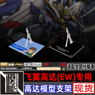 高达W MG RG HG HIRM MSE FW 飞翼高达EW 专用支架地台底座
