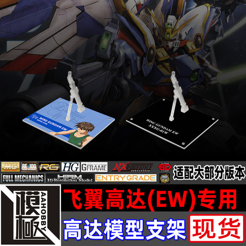 MGRGHIRMR魂飞翼高达EW支架