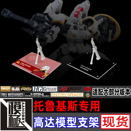 MGRGROBOT魂托鲁基斯专用支架