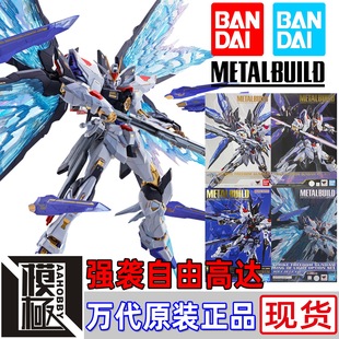 BANDAI 万代 METAL BUILD MB 强袭自由高达2024 魂蓝再版初版光翼