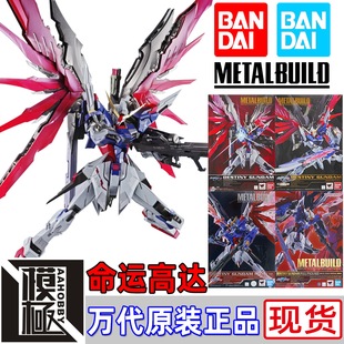 BANDAI万代METAL BUILD MB DESTINY 命运高达2024 再版 魂红 限定