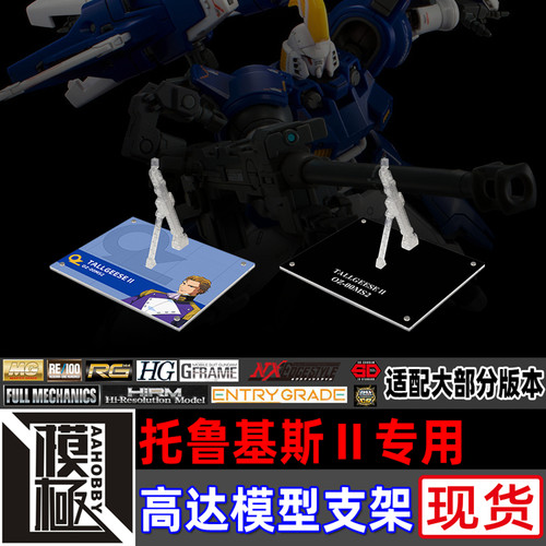 MGRGROBOT魂托鲁基斯2专用支架